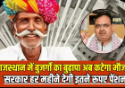 राजस्थान में बुजर्गों का बुढ़ापा अब कटेगा मौज में, भजनलाल सरकार हर महीने देगी इतने रूपए पेंशन