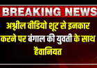 Bangal News : अश्लील वीडियो शूट से इनकार करने पर बंगाल की युवती के साथ हैवानियत, आरोपी आर्यन खान पर हुआ बड़ा एक्शन