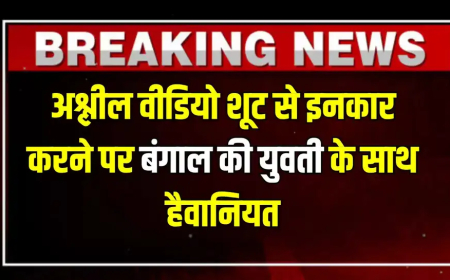 Bangal News : अश्लील वीडियो शूट से इनकार करने पर बंगाल की युवती के साथ हैवानियत, आरोपी आर्यन खान पर हुआ बड़ा एक्शन
