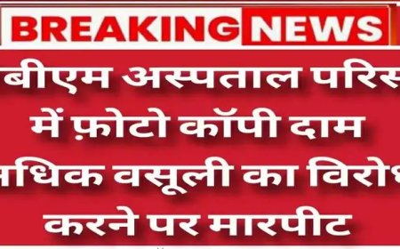 पीबीएम अस्पताल परिसर में एक बार फिर ग्राहक से फ़ोटो कॉपी के दाम अधिक वसूलने को लेकर विवाद,विरोध करने पर दुकानदार ने की मारपीट