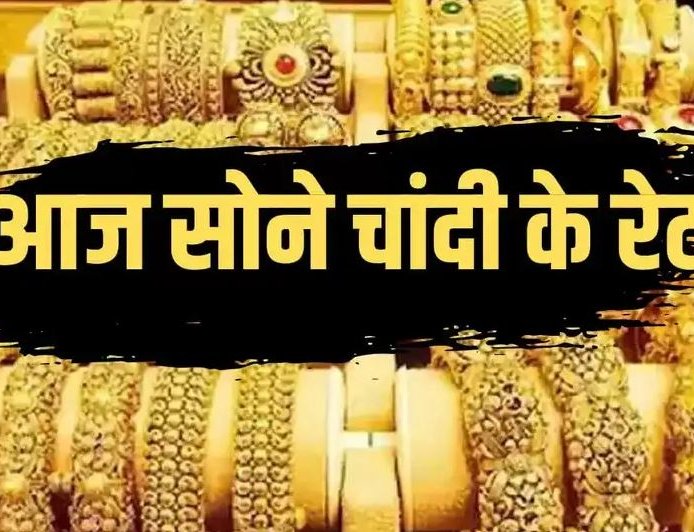 चांदी ने फिर तोड़ा रिकॉर्ड ऑल टाइम हाई पर पहुंची, सोने में भी 495 की तेजी ,देखें आज 22 ,24 कैरेट सोने का रेट