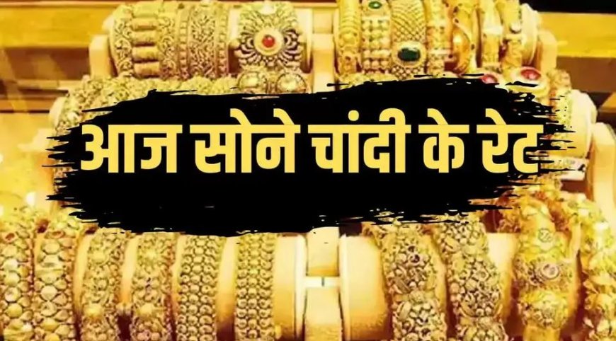 चांदी ने फिर तोड़ा रिकॉर्ड ऑल टाइम हाई पर पहुंची, सोने में भी 495 की तेजी ,देखें आज 22 ,24 कैरेट सोने का रेट