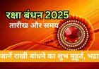 Raksha Bandhan 2025 कब है? तारीख, मुहूर्त, महत्व और मनाने का सही तरीका यहां जानें