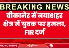 बीकानेर में नयाशहर क्षेत्र में युवक पर हमला, FIR दर्ज | Bikaner News