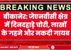 बीकानेर: जेएनवीसी क्षेत्र में दिनदहाड़े चोरी, लाखों के गहने और नकदी गायब