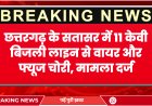 छत्तरगढ़ के सतासर में 11 केवी बिजली लाइन से वायर और फ्यूज चोरी, मामला दर्ज