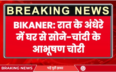 Loonkaransar News: रात के अंधेरे में घर से सोने-चांदी के आभूषण चोरी