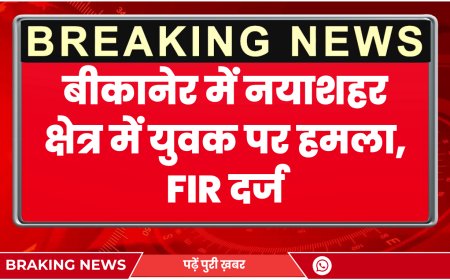 बीकानेर में नयाशहर क्षेत्र में युवक पर हमला, FIR दर्ज | Bikaner News