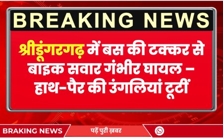 श्रीडूंगरगढ़ में बस की टक्कर से बाइक सवार गंभीर घायल – हाथ-पैर की उंगलियां टूटीं