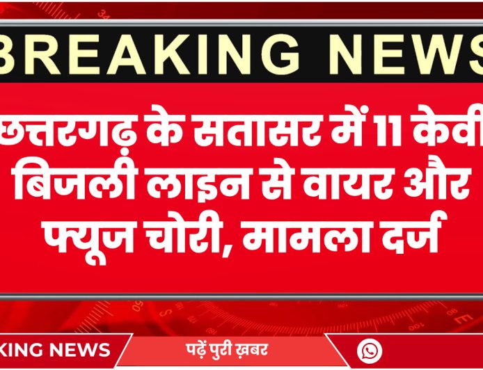 छत्तरगढ़ के सतासर में 11 केवी बिजली लाइन से वायर और फ्यूज चोरी, मामला दर्ज