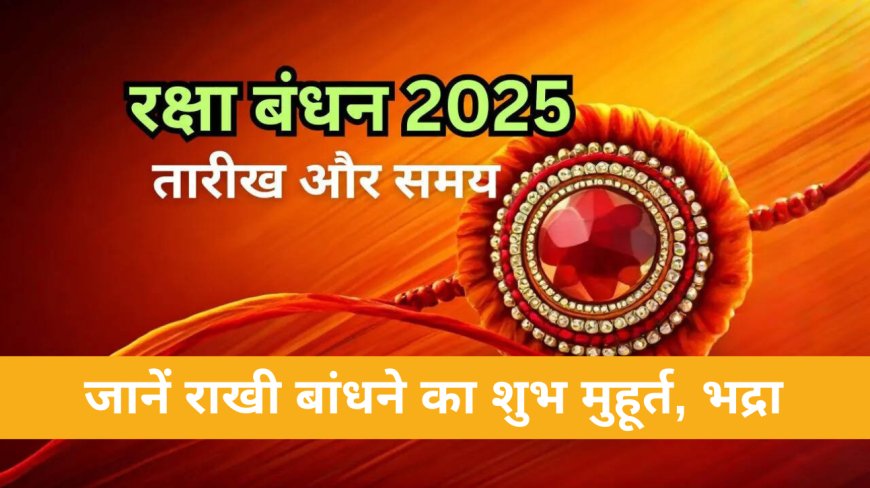 Raksha Bandhan 2025 कब है? तारीख, मुहूर्त, महत्व और मनाने का सही तरीका यहां जानें