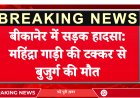 बीकानेर में सड़क हादसा: महिंद्रा गाड़ी की टक्कर से बुजुर्ग की मौत – JAI BIKANA