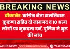 बीकानेर: कांग्रेस नेता रामनिवास कूकणा सहित दो नामजद व 10 अन्य लोगों पर मुकदमा दर्ज, पुलिस ने शुरू की जांच