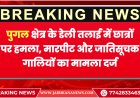 बीकानेर: पुगल क्षेत्र के डेली तलाई में छात्रों पर हमला, मारपीट और जातिसूचक गालियों का मामला दर्ज