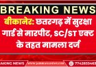 बीकानेर: छतरगढ़ में सुरक्षा गार्ड से मारपीट, SC/ST एक्ट के तहत मामला दर्ज