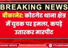 बीकानेर: कोटगेट थाना क्षेत्र में युवक पर हमला, कपड़े उतारकर मारपीट