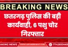 बीकानेर: छतरगढ़ पुलिस की बड़ी कार्यवाही, 6 पशु चोर गिरफ्तार