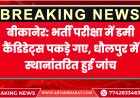 बीकानेर: भर्ती परीक्षा में डमी कैंडिडेट्स पकड़े गए, धौलपुर में स्थानांतरित हुई जांच