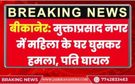 बीकानेर: मुक्ताप्रसाद नगर में महिला के घर घुसकर हमला, पति घायल