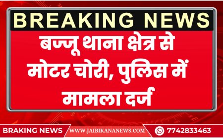 बीकानेर: बज्जू थाना क्षेत्र से मोटर चोरी, पुलिस में मामला दर्ज