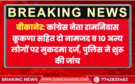 बीकानेर: कांग्रेस नेता रामनिवास कूकणा सहित दो नामजद व 10 अन्य लोगों पर मुकदमा दर्ज, पुलिस ने शुरू की जांच