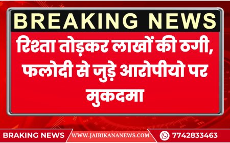 बीकानेर: रिश्ता तोड़कर लाखों की ठगी, फलोदी से जुड़े आरोपीयो पर मुकदमा