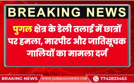 बीकानेर: पुगल क्षेत्र के डेली तलाई में छात्रों पर हमला, मारपीट और जातिसूचक गालियों का मामला दर्ज