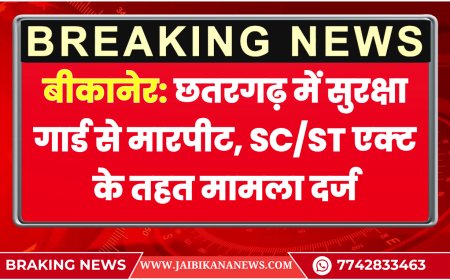 बीकानेर: छतरगढ़ में सुरक्षा गार्ड से मारपीट, SC/ST एक्ट के तहत मामला दर्ज