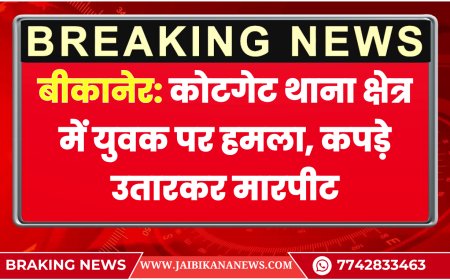बीकानेर: कोटगेट थाना क्षेत्र में युवक पर हमला, कपड़े उतारकर मारपीट