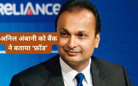 Anil Ambani और RCom को इस सरकारी बैंक ने घोषित किया ‘फ्रॉड’, जानिए क्या है मामला