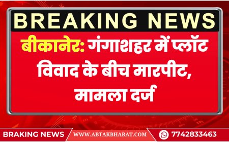 बीकानेर: गंगाशहर में प्लॉट विवाद के बीच मारपीट, मामला दर्ज