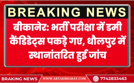 बीकानेर: भर्ती परीक्षा में डमी कैंडिडेट्स पकड़े गए, धौलपुर में स्थानांतरित हुई जांच