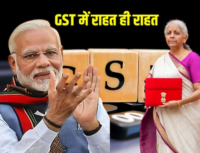 New GST Rate List LIVE: जीएसटी हो गया कम, जानिए क्या-क्या होगा सस्ता, पूरी लिस्ट