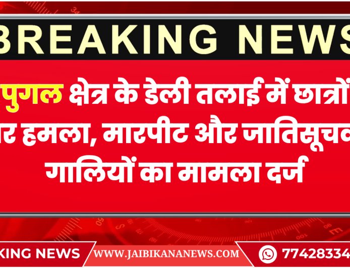 बीकानेर: पुगल क्षेत्र के डेली तलाई में छात्रों पर हमला, मारपीट और जातिसूचक गालियों का मामला दर्ज
