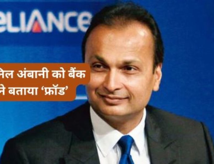 Anil Ambani और RCom को इस सरकारी बैंक ने घोषित किया ‘फ्रॉड’, जानिए क्या है मामला