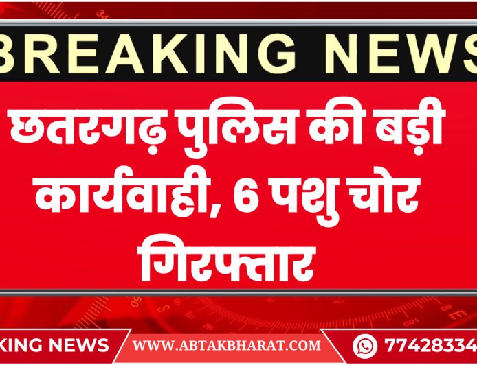 बीकानेर: छतरगढ़ पुलिस की बड़ी कार्यवाही, 6 पशु चोर गिरफ्तार