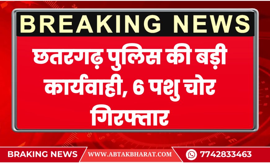 बीकानेर: छतरगढ़ पुलिस की बड़ी कार्यवाही, 6 पशु चोर गिरफ्तार