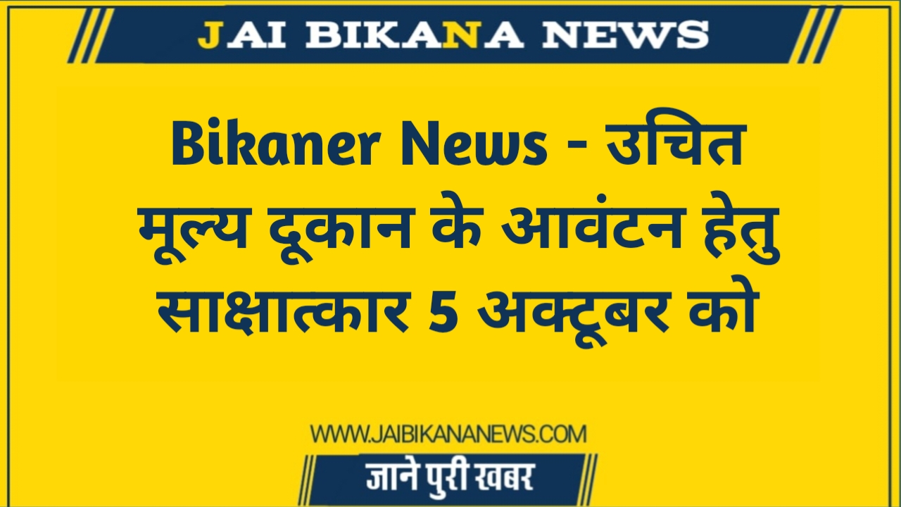 20231003 171821 Bikaner News - जय बीकाणा न्यूज