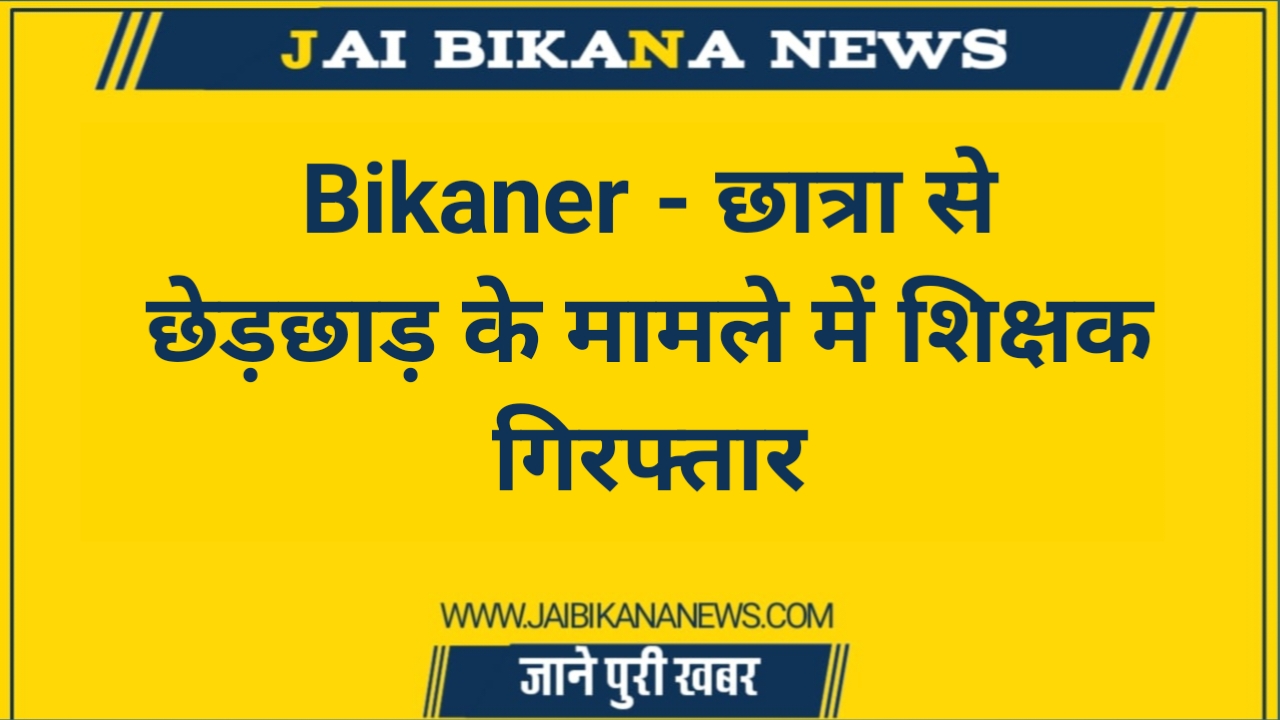 20231010 154411 Bikaner News - जय बीकाणा न्यूज