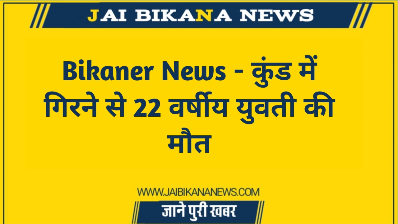 20231017 154856 Bikaner News - जय बीकाणा न्यूज