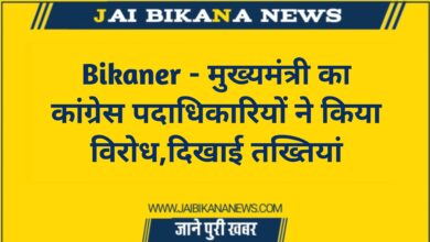 20240120 190249 Bikaner News - जय बीकाणा न्यूज