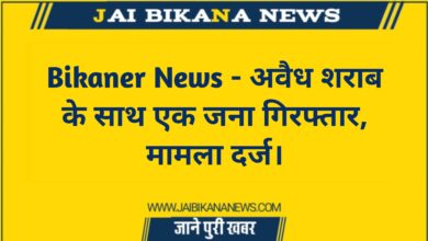 20240125 190726 Bikaner News - जय बीकाणा न्यूज