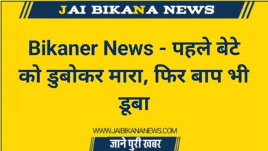 20240203 172716 Bikaner News - जय बीकाणा न्यूज