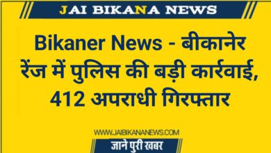 20240203 174016 Bikaner News - जय बीकाणा न्यूज