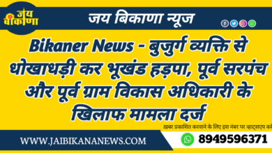 20240407 115145 Bikaner News - जय बीकाणा न्यूज
