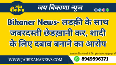 20240511 170256 Bikaner News - जय बीकाणा न्यूज