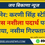 बीकानेर न्यूज़: करणी सिंह स्टेडियम के पास नशीला पदार्थ पकड़ा गया, नसीम गिरफ्तार