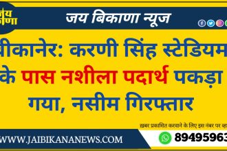 बीकानेर न्यूज़: करणी सिंह स्टेडियम के पास नशीला पदार्थ पकड़ा गया, नसीम गिरफ्तार