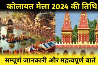 कोलायत मेला 2024